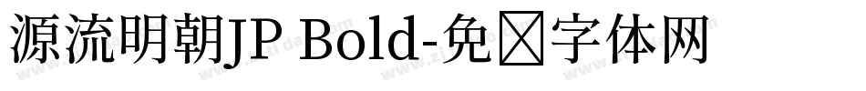 源流明朝JP Bold字体转换